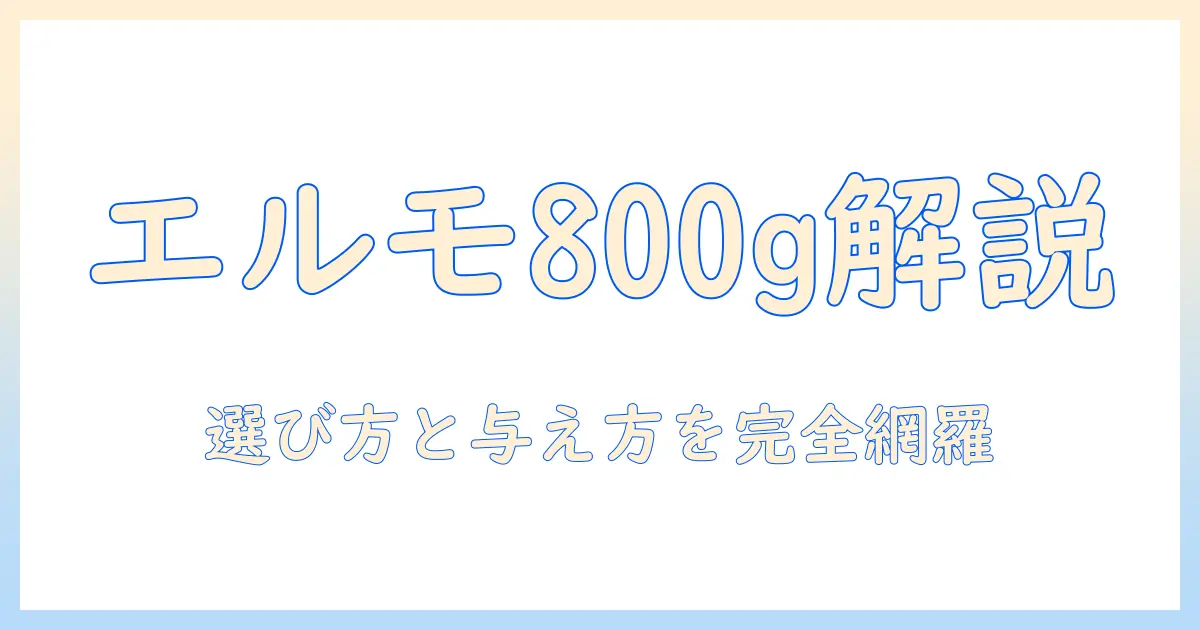 elmoの800gドッグフードを徹底解説！選び方と与え方・保存方法まで