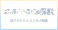 elmoの800gドッグフードを徹底解説!選び方と与え方・保存方法まで