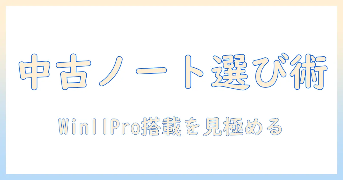 ノートパソコンの中古で windows11 pro 搭載モデルを選ぶときのポイント