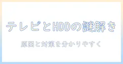 バッファローの外付けhddがテレビに接続できないときの原因と対処法｜分かりやすい解説で解決