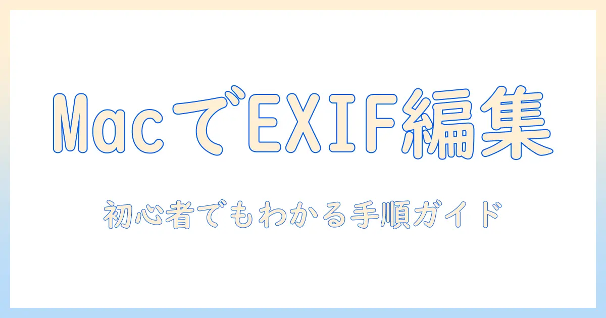 写真 メタデータ 編集 mac: MacでExif・IPTCを編集する初心者ガイド