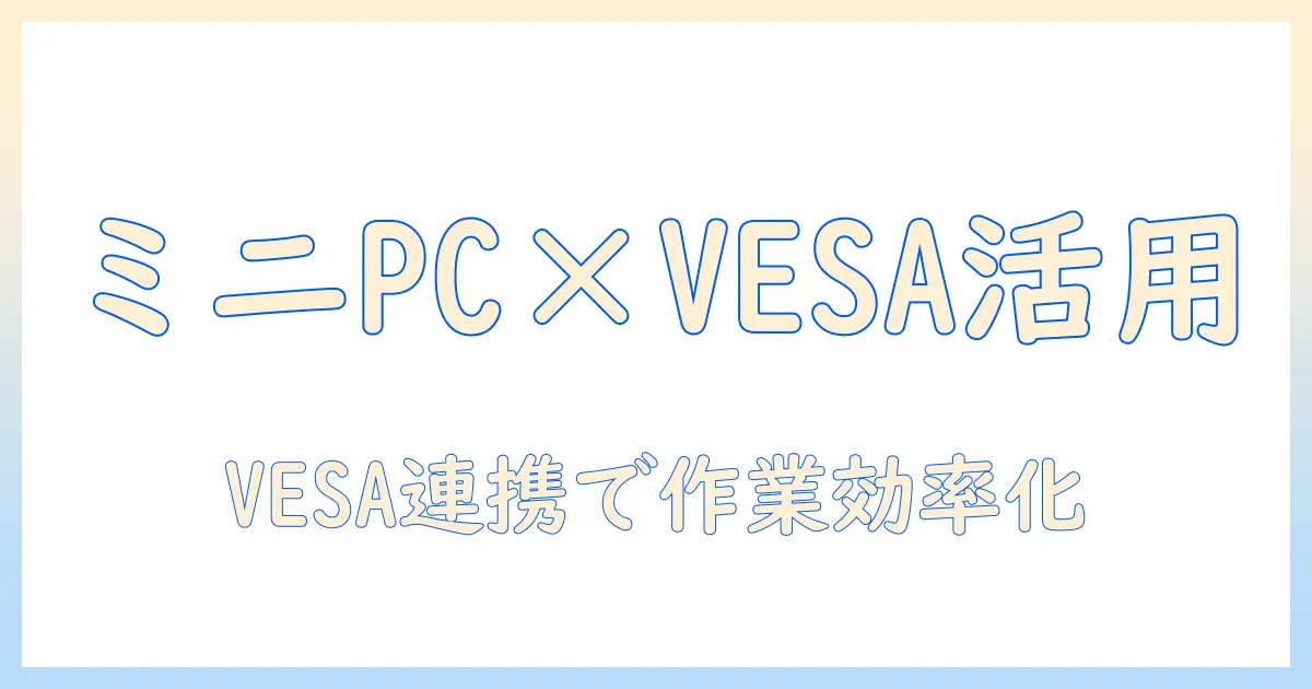ミニpcを活用するならこれが最適！vesaマウントとモニターアームの選び方と設置ポイント