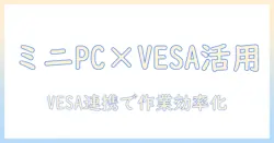 ミニpcを活用するならこれが最適!vesaマウントとモニターアームの選び方と設置ポイント