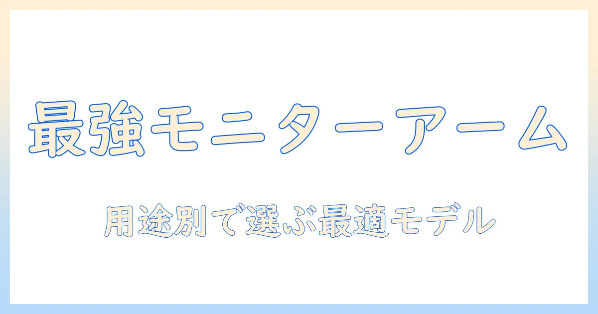 モニターアームのおすすめ ランキング徹底比較：用途別に選ぶ最適モデル