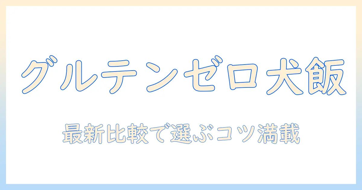 ドッグフードのグルテンフリーを徹底比較!最新ランキングでおすすめをチェック