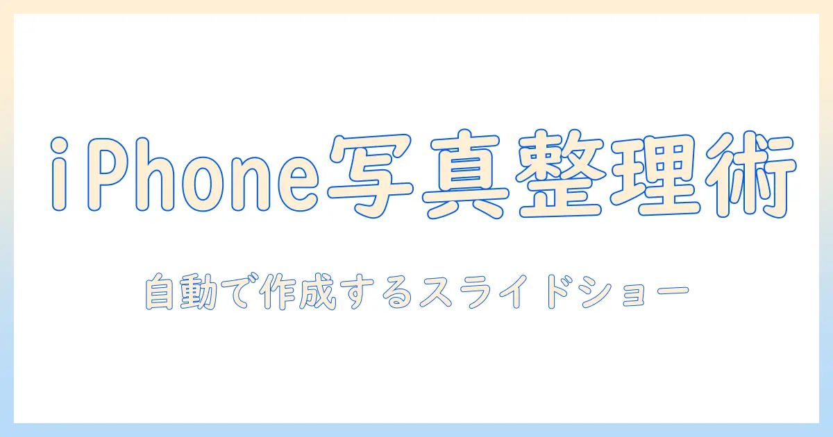 iphoneで写真をアルバムに整理して、勝手にスライドショーを作成する方法