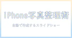 iphoneで写真をアルバムに整理して、勝手にスライドショーを作成する方法