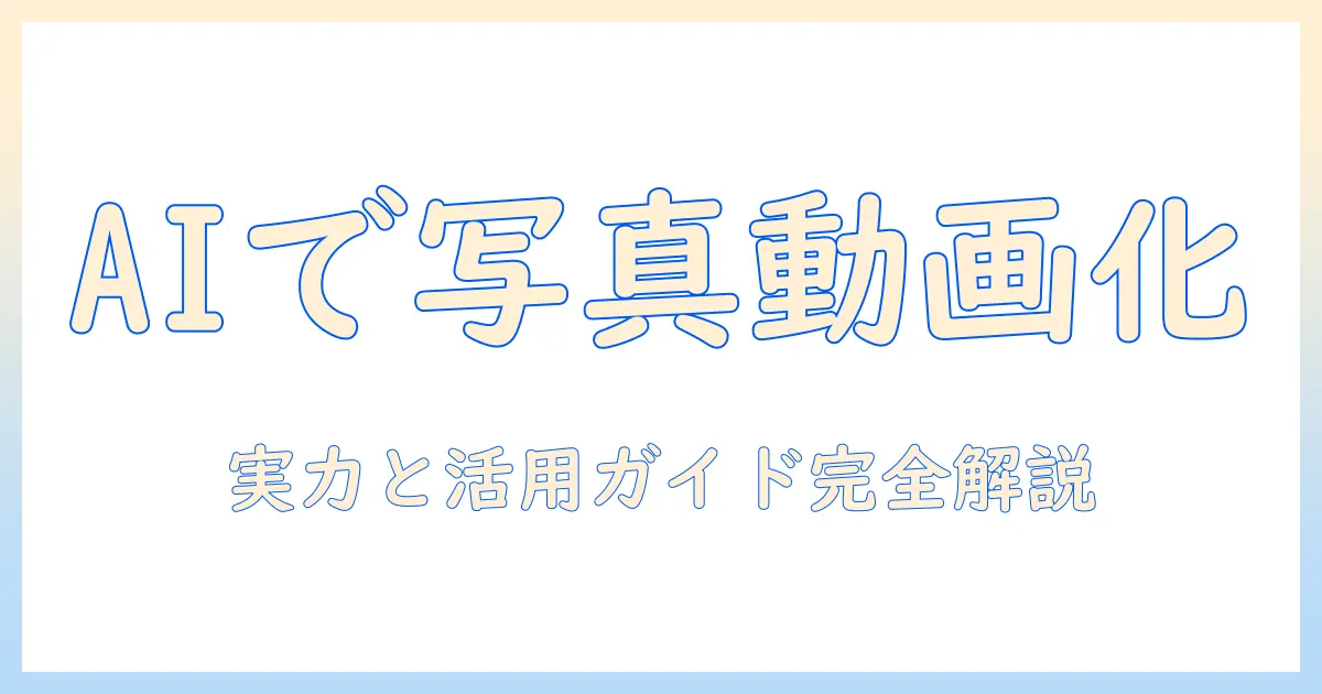 写真 を 動画 に 変換 する ai の実力と活用ガイド: 写真を動画へ変換するAIツールを徹底解説