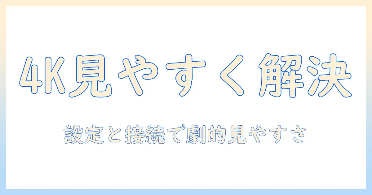 ノートパソコンで4k表示が見にくいときの対策と解決方法