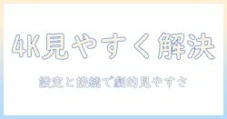 ノートパソコンで4k表示が見にくいときの対策と解決方法