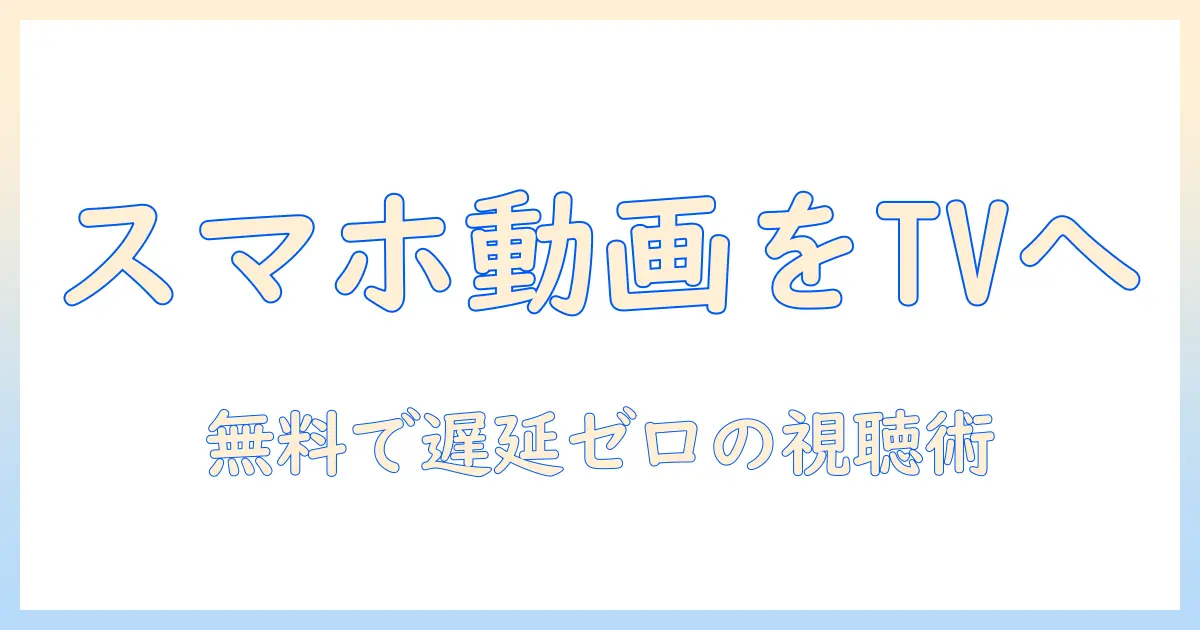 スマホの動画をテレビで見るアプリを無料で使う方法