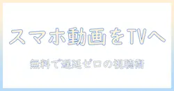 スマホの動画をテレビで見るアプリを無料で使う方法