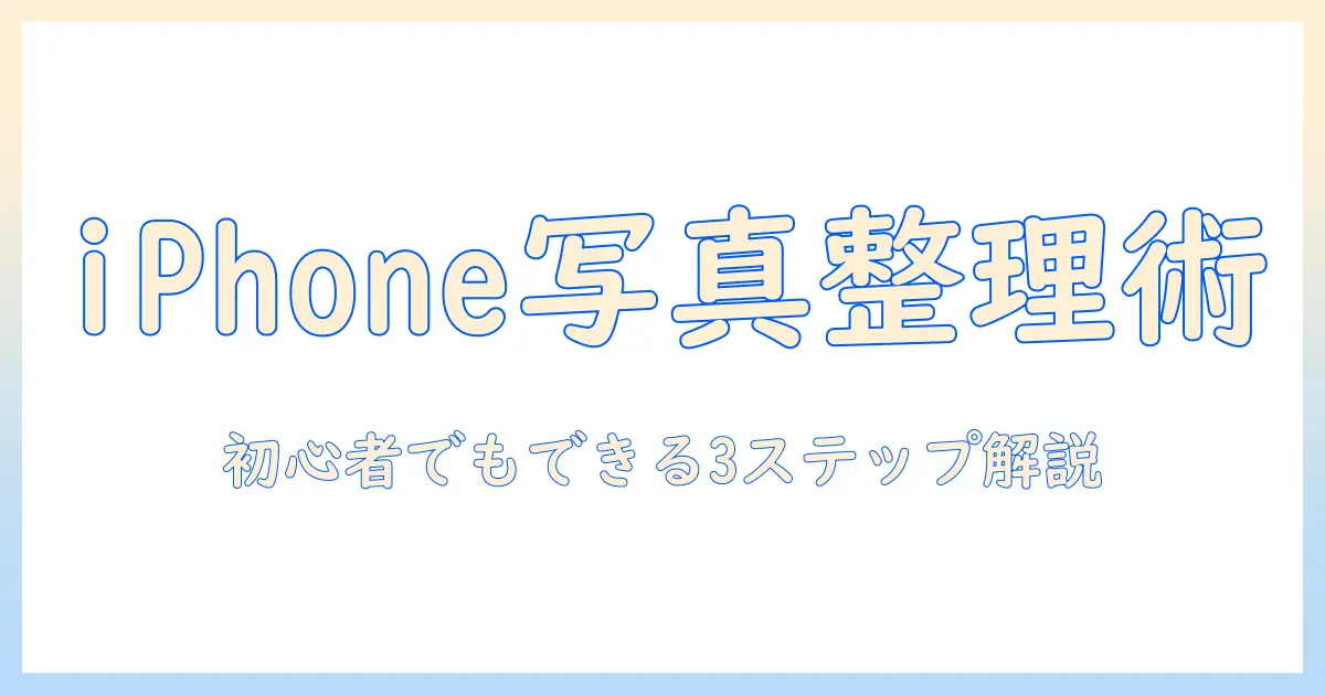 iphone の 写真 アルバム 作成を徹底解説：初心者でもできる3ステップ