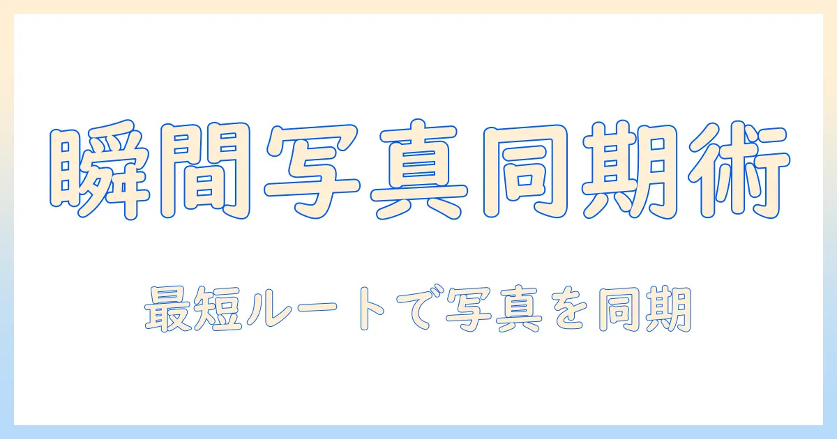 iphone ipad 写真 同期 やり方を徹底解説｜iPhoneとiPadの写真をスマートに同期する方法