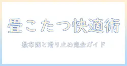 こたつを畳の部屋で快適に使うための敷布団と滑り止めの選び方とポイント