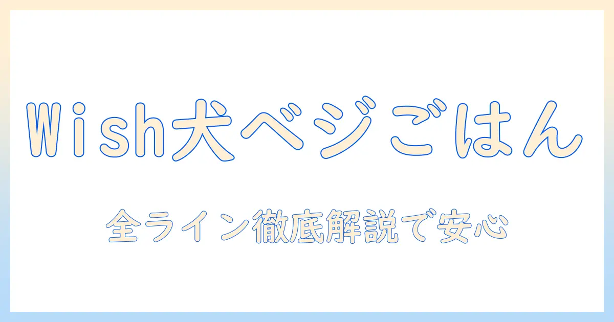 ウィッシュで買えるヴィーガン対応のドッグフードを徹底解説