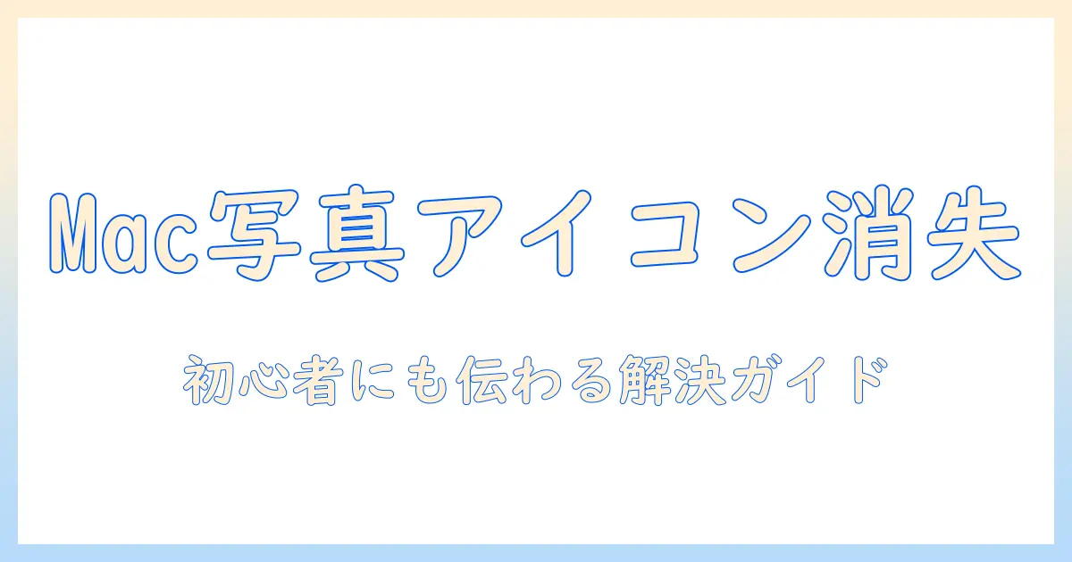 mac 写真 アイコン 表示 されないときの原因と対処法｜初心者にも分かる解決ガイド