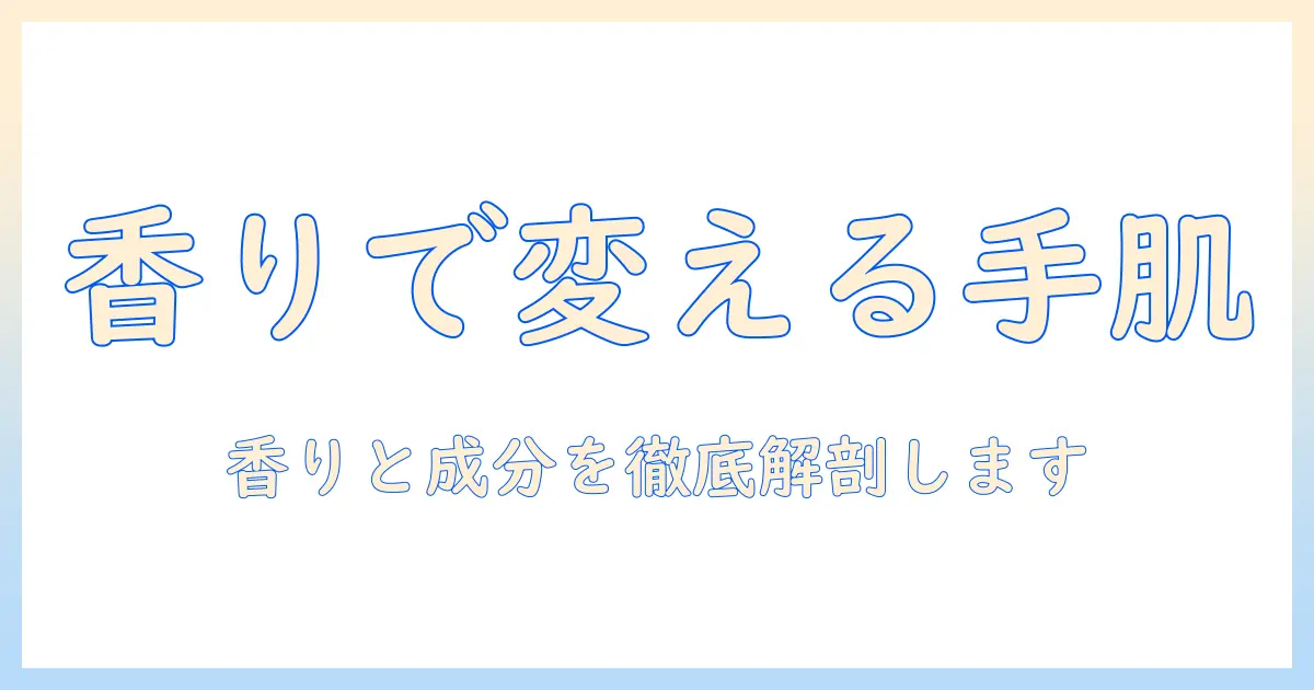 バウムのアロマティック ハンドクリーム1を徹底解説:香り・成分・使い方のポイント