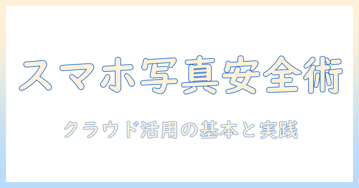 スマホ の 写真 usb パソコン なしでもできる！クラウド活用と代替手段で写真を安全に転送・保存する方法