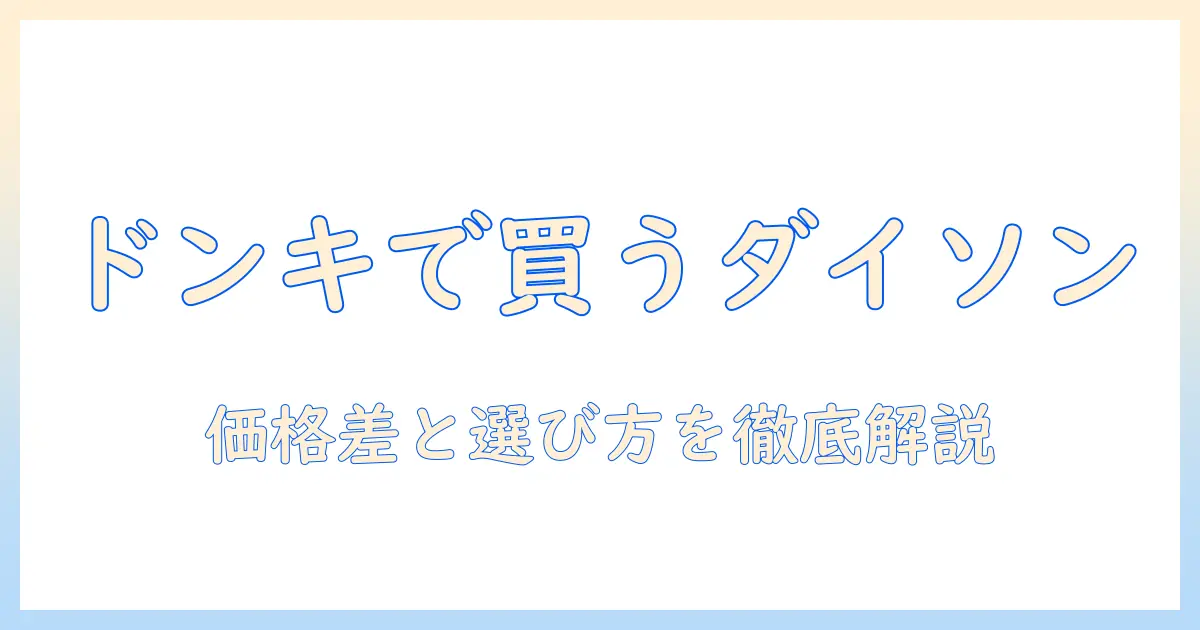 ダイソンの掃除機をドンキで買うべき？賢い選び方と価格比較