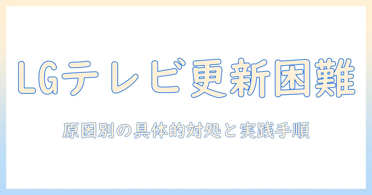 lgテレビのアプリのアップデートができないときの対処法｜テレビのアプリ更新ができない原因と解決策