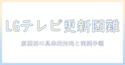 lgテレビのアプリのアップデートができないときの対処法｜テレビのアプリ更新ができない原因と解決策