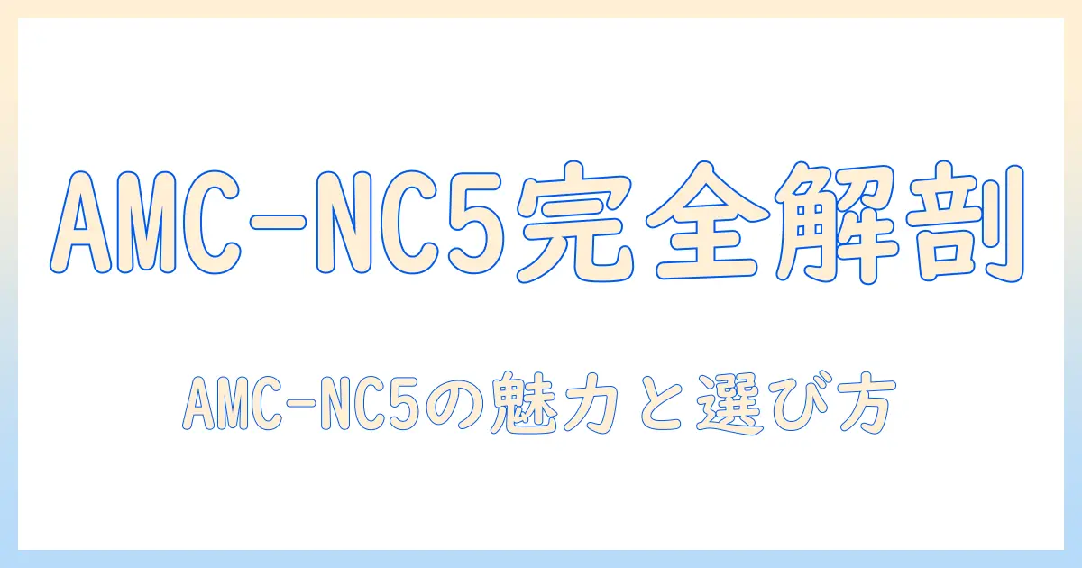 パナソニックの紙パック式掃除機・m型vタイプ amc-nc5を徹底解説: 特徴と選び方・実機レビュー