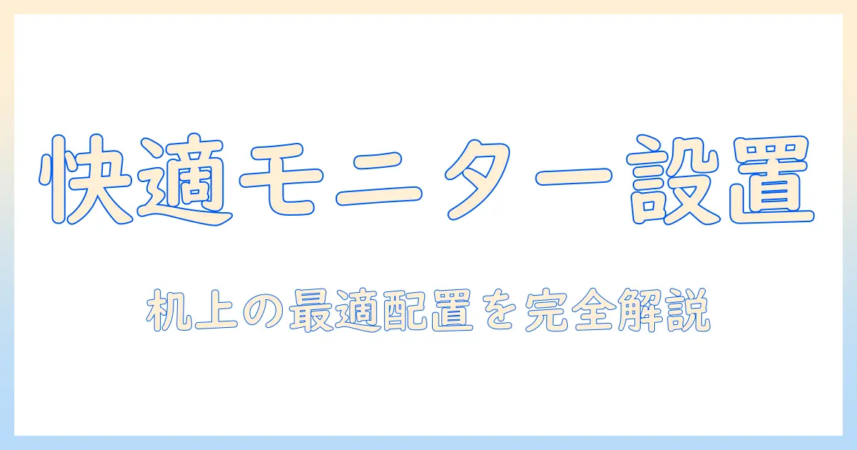 モニターアームの取り付けと位置の最適化｜机の上で快適に使う設置方法とポイント