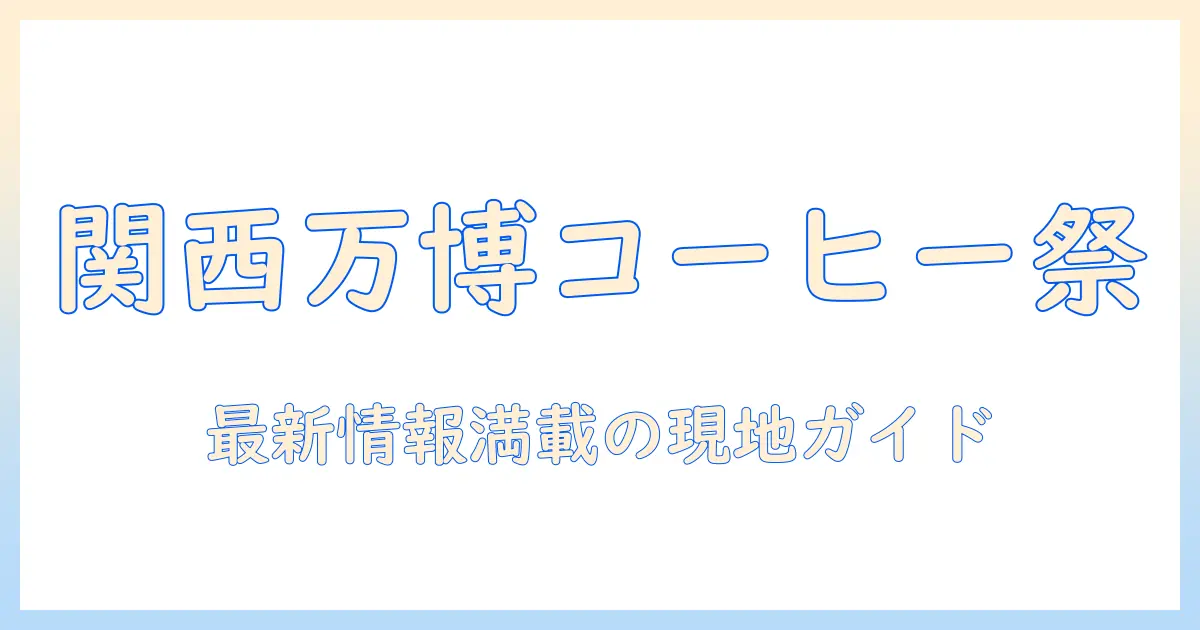 関西の万博とコーヒーのイベント最新情報ガイド