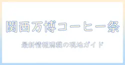 関西の万博とコーヒーのイベント最新情報ガイド