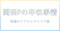 関西のテレビで活躍するプロデューサーの年収はいくら?現場の実態とキャリアパスを徹底解説