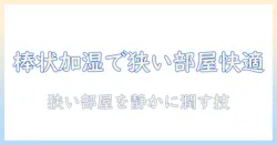 棒状の加湿器で部屋を快適にする方法：狭いスペースにぴったりな選び方と使い方