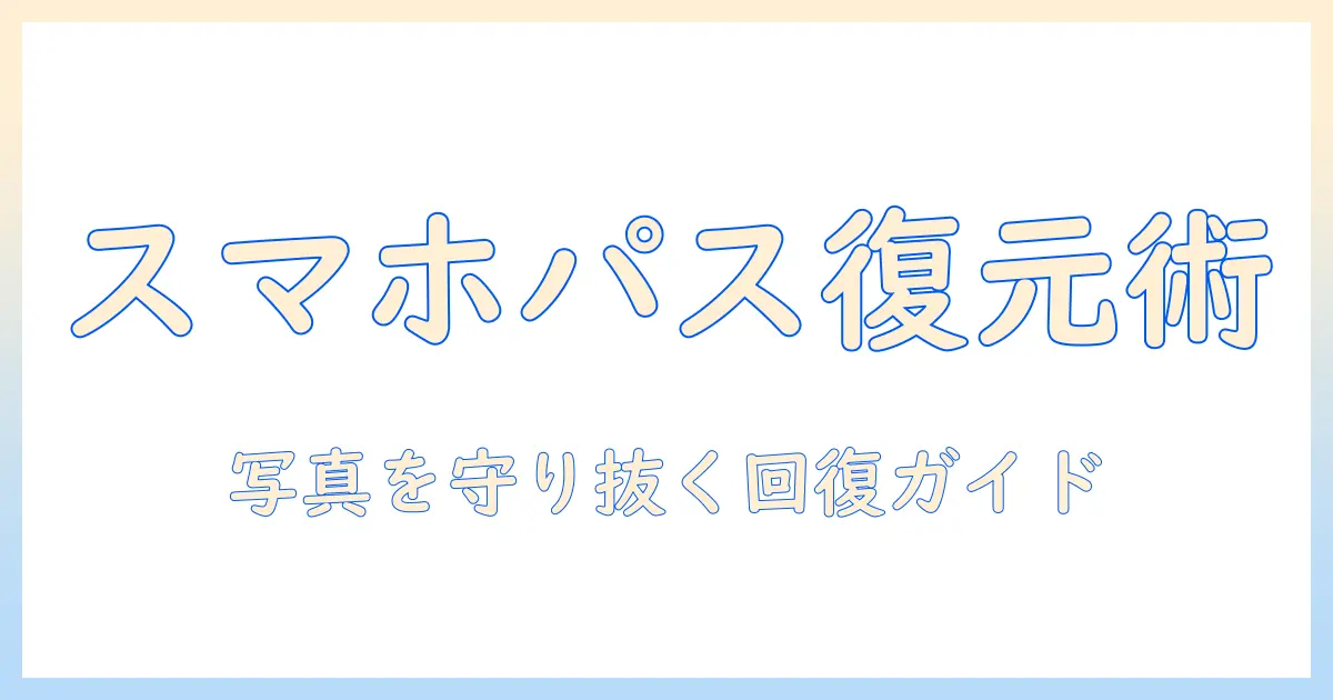 android パスワード 忘れた 写真を取り出す方法と注意点：写真データ復旧ガイド