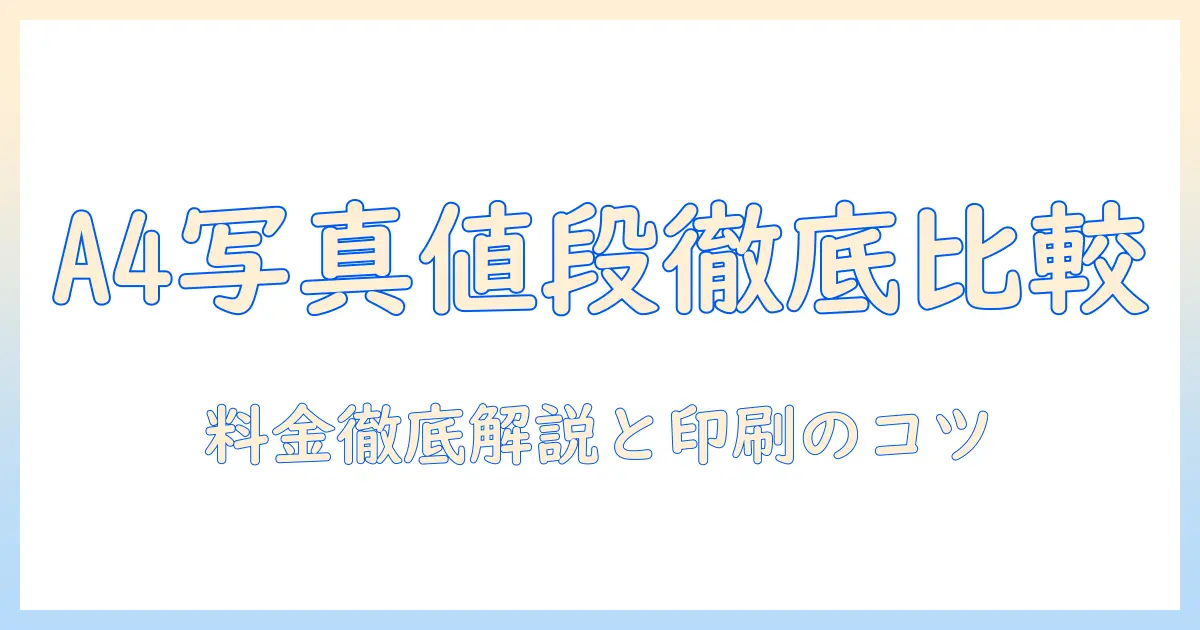 コンビニ 写真 印刷 a4 値段を徹底解説：料金比較と印刷のコツ