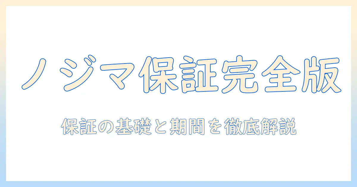 ノジマで洗濯機を購入する際の保証書の基礎知識と保証期間の確認方法