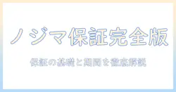 ノジマで洗濯機を購入する際の保証書の基礎知識と保証期間の確認方法