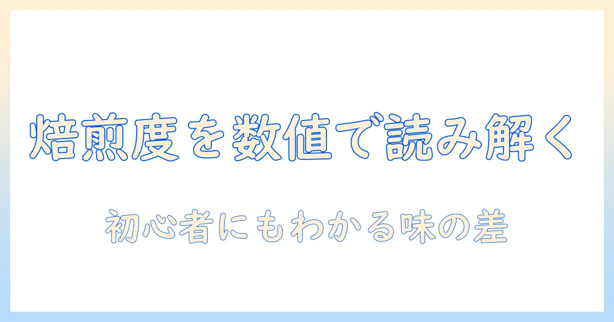 コーヒーの焙煎度を数値で読み解く：初心者でもわかる味の違いと選び方