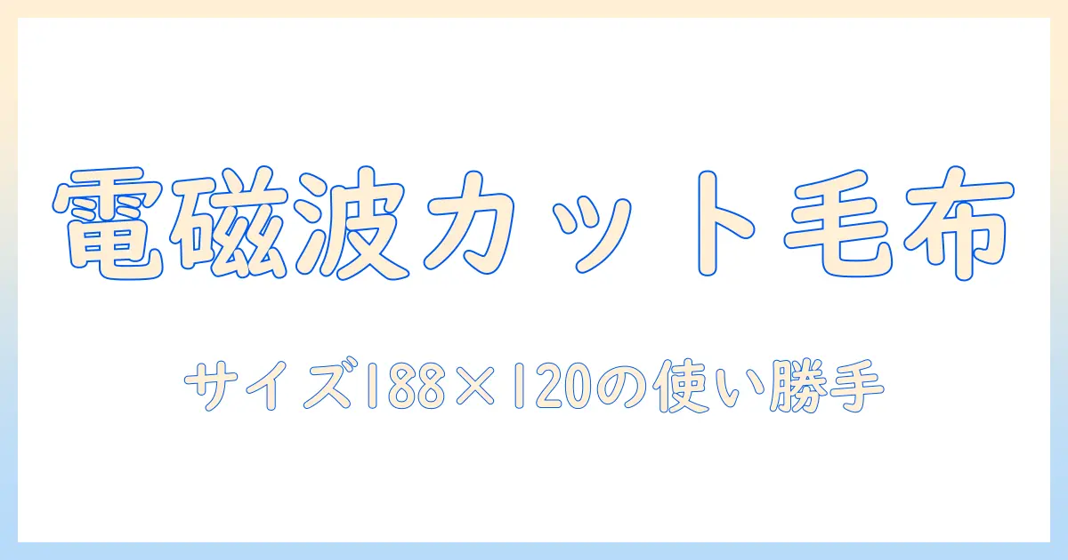 コイズミの電気毛布 kdk-75246d｜掛敷毛布タイプで電磁波カット、丸洗い可、サイズ188×120cmを徹底解説