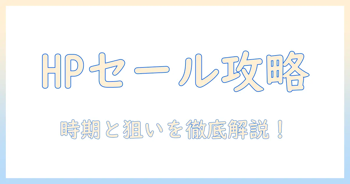 hp ノートパソコン セール いつ – お得に購入する時期と狙い目を徹底解説