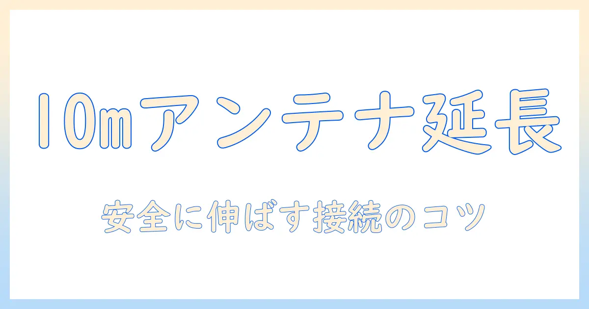 テレビのアンテナケーブルを10mに延長する方法と選び方