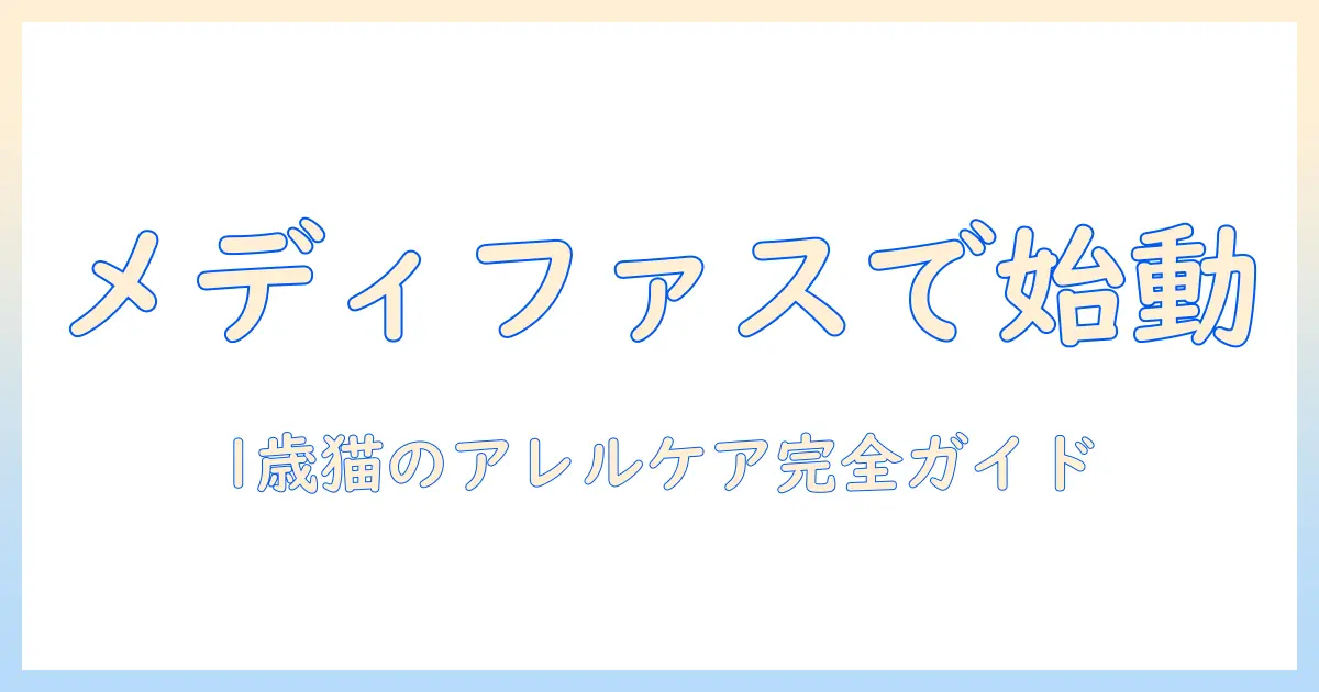 メディファスアドバンスで始める1歳からのキャットフード選びと食物アレルゲンケア