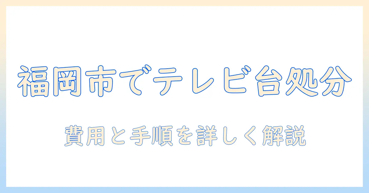 テレビの台を福岡市で処分するには？テレビの台の処分方法と費用を解説