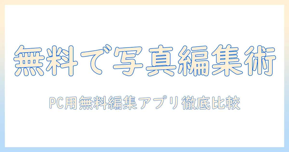 写真の編集を無料で始める!パソコン用のアプリを徹底比較しおすすめを紹介