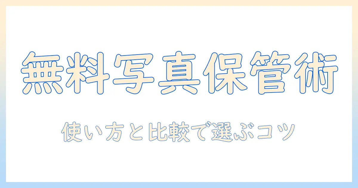 写真を無料で保存できるおすすめのアプリは？使い方と比較ポイントを解説