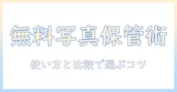 写真を無料で保存できるおすすめのアプリは？使い方と比較ポイントを解説