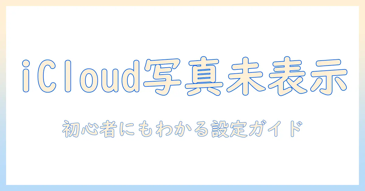 icloud 写真 アイコン 表示されない原因と対処法｜初心者にもわかる設定ガイド