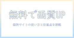 写真の画質を上げる 無料サイトの使い方と注意点