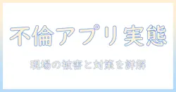 既婚者専用のマッチングアプリで起きた事件の実態と対策