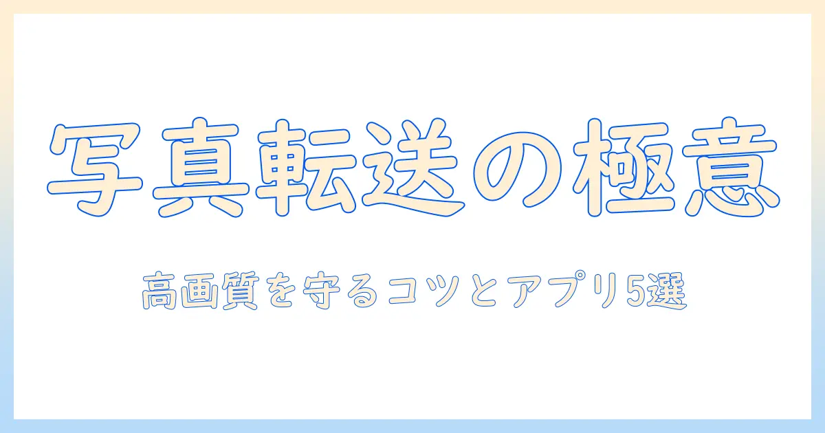 iphoneからandroid 写真 送る方法を徹底解説：高画質を守るコツとおすすめアプリ5選