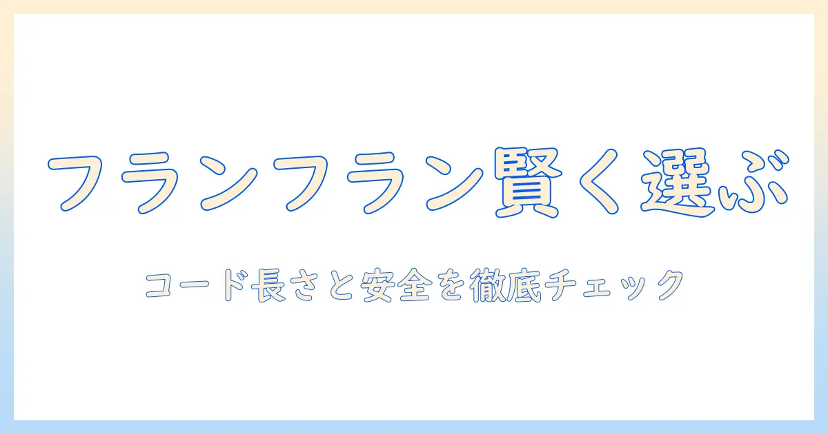 フランフランの電気毛布を賢く選ぶコツ：コードの長さと安全性をチェック